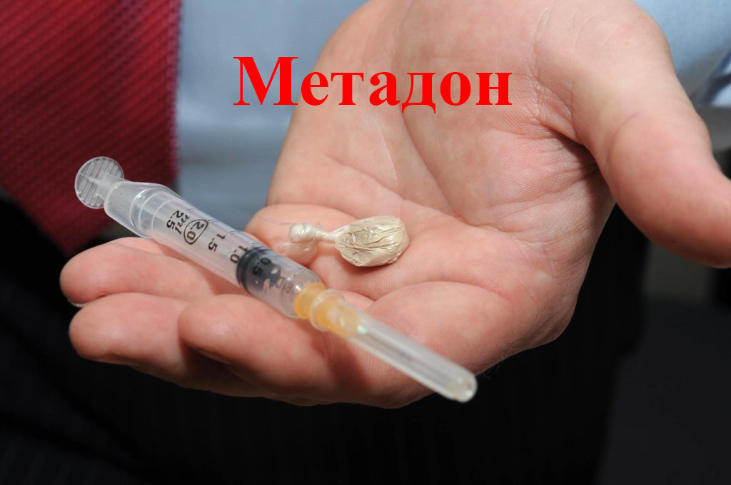 опасность от метадона